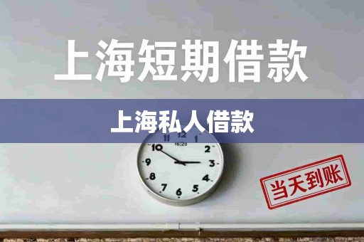 上海私人借款