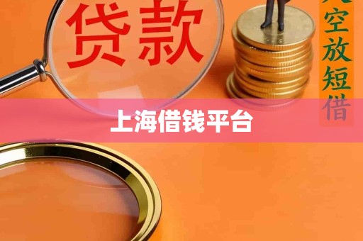 上海借钱平台