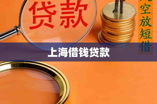 上海借钱贷款 上海借钱贷款