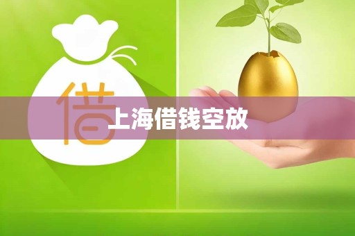 上海借钱空放
