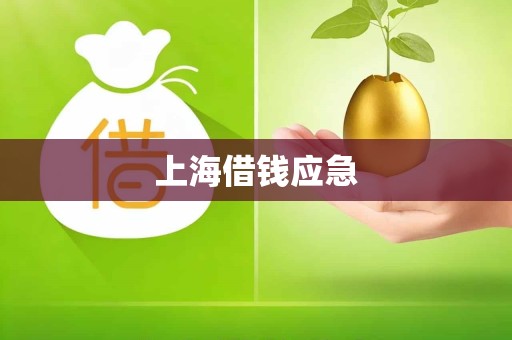 上海借钱应急 上海借钱应急