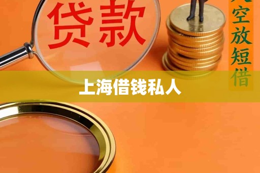 上海借钱私人