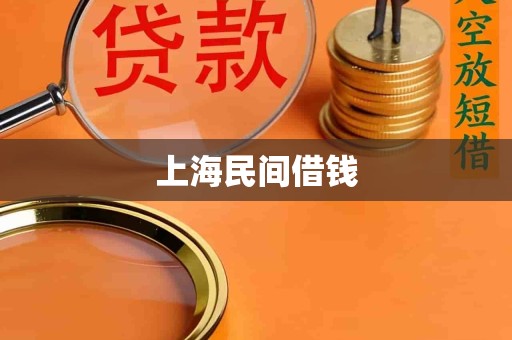 上海民间借钱