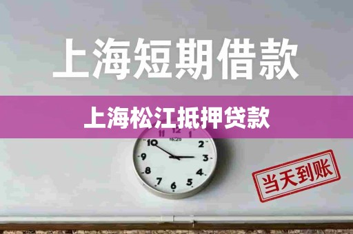 上海松江抵押贷款