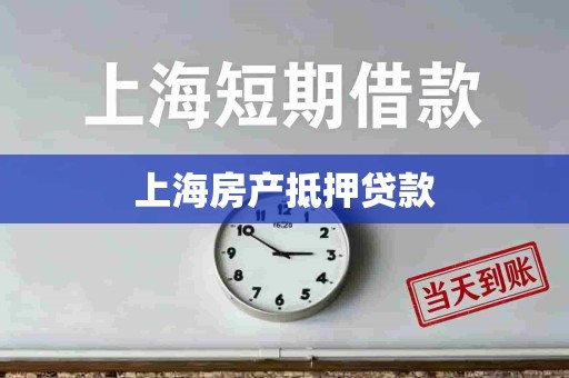 上海房产抵押贷款 上海房产抵押贷款