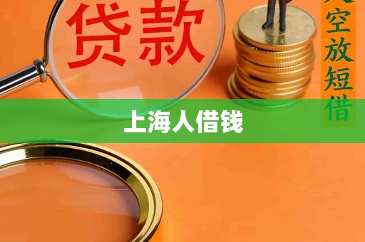 上海人借钱