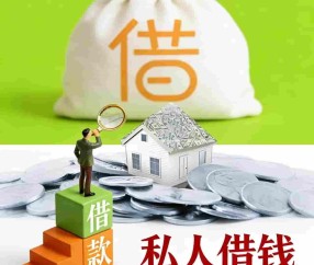 上海私人借款